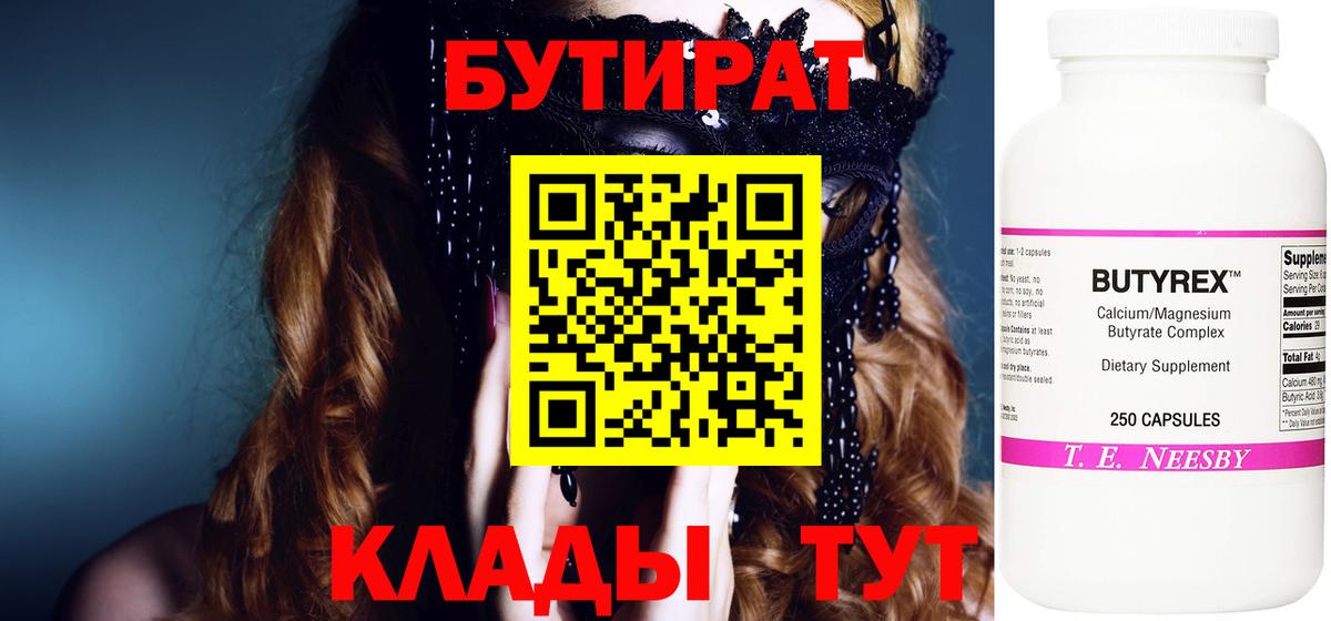 БУТИРАТ Butirat  Вход с VPN  Лесозаводск 